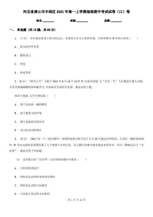 河北省唐山市丰润区2021年高一上学期地理期中考试试卷(II)卷