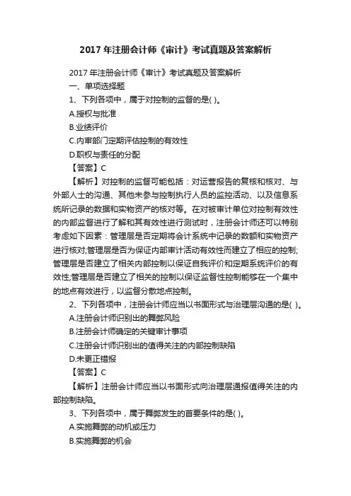 2017年注册会计师《审计》考试真题及答案解析