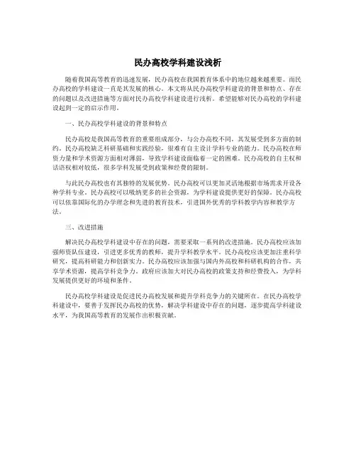 民办高校学科建设浅析