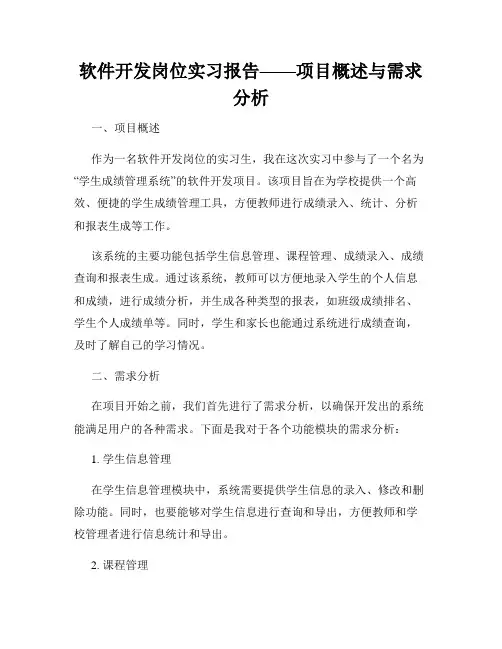 软件开发岗位实习报告——项目概述与需求分析