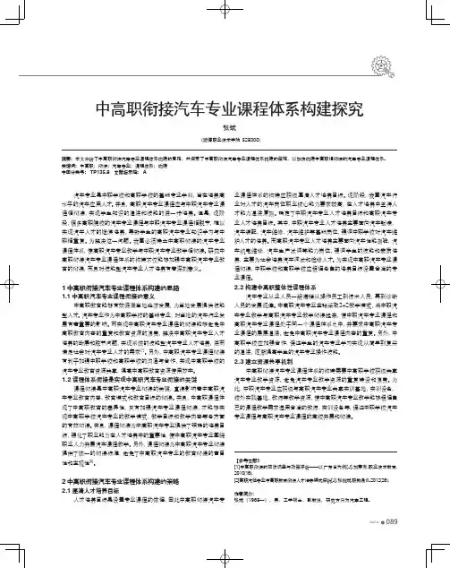 中高职衔接汽车专业课程体系构建探究