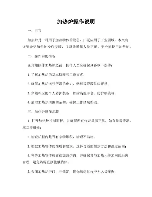 加热炉操作说明