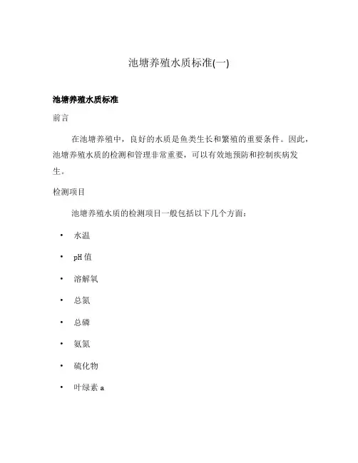 池塘养殖水质标准(一)