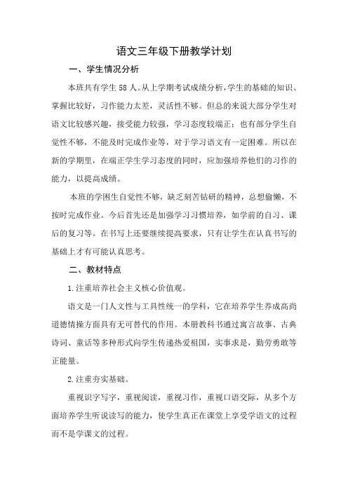 部编人教版语文三年级下册教学计划