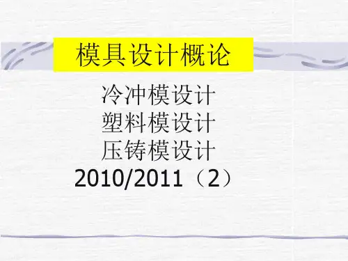 模具设计概论第3-2章