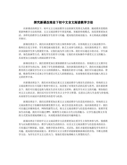 探究新课改理念下初中文言文阅读教学方法