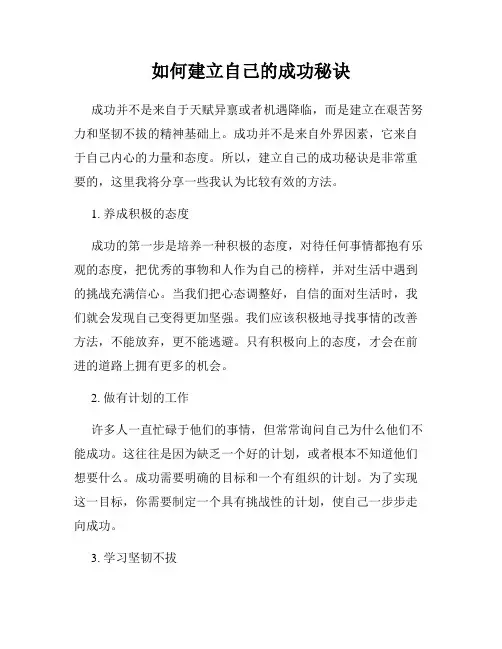如何建立自己的成功秘诀