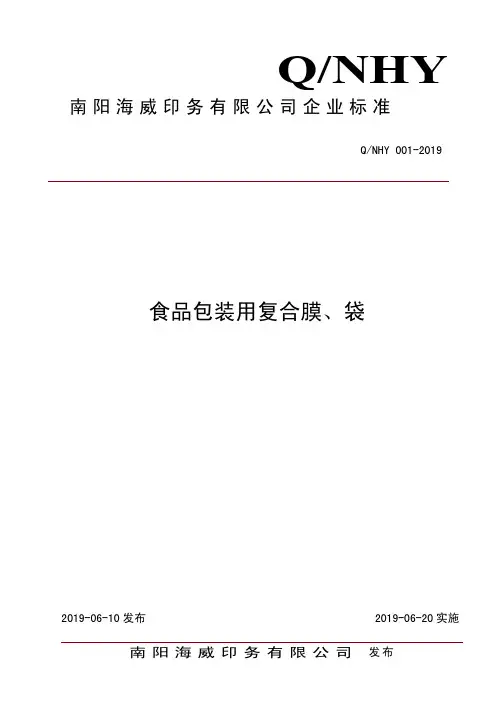 Q_NHY 001-2019食品包装用复合膜、袋