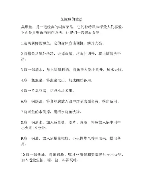 臭鳜鱼的做法