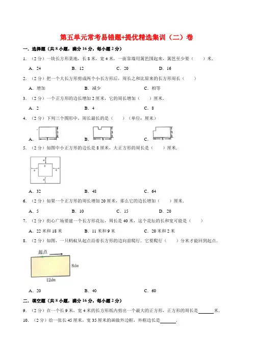 【必刷卷】第五单元周长-三年级上册数学单元常考易错题+提优精选集训(二)卷