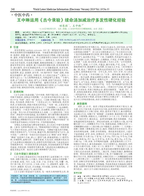 王中琳运用《古今录验》续命汤加减治疗多发性硬化经验