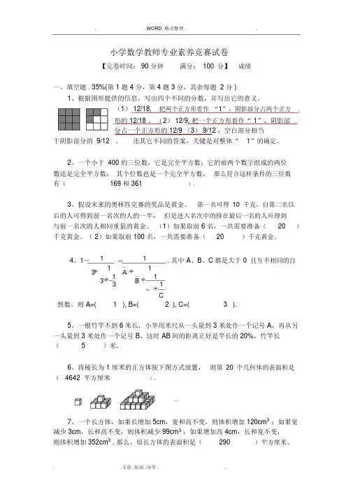 小学数学教师专业素养竞赛试题[含答案解析]