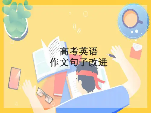 高中英语作文句子改进