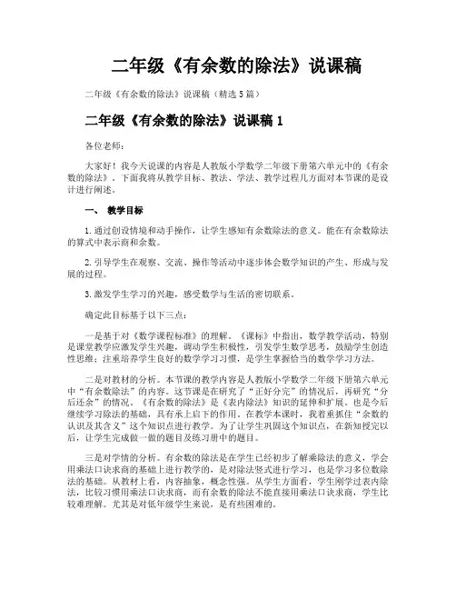二年级《有余数的除法》说课稿