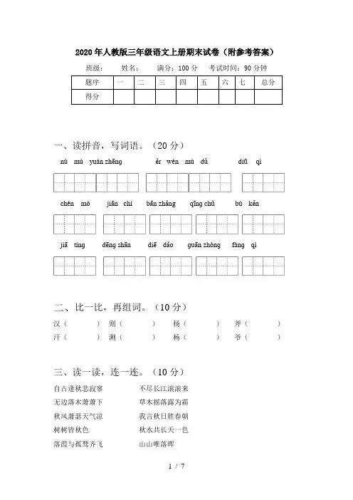 2020年人教版三年级语文上册期末试卷(附参考答案)