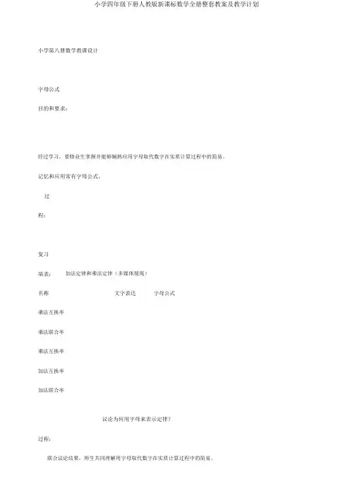 小学四年级下册人教版新课标数学全册整套教案及教学计划