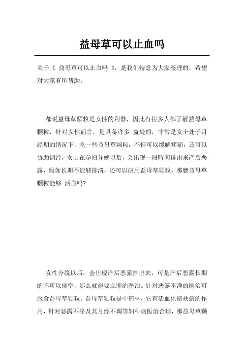 益母草可以止血吗