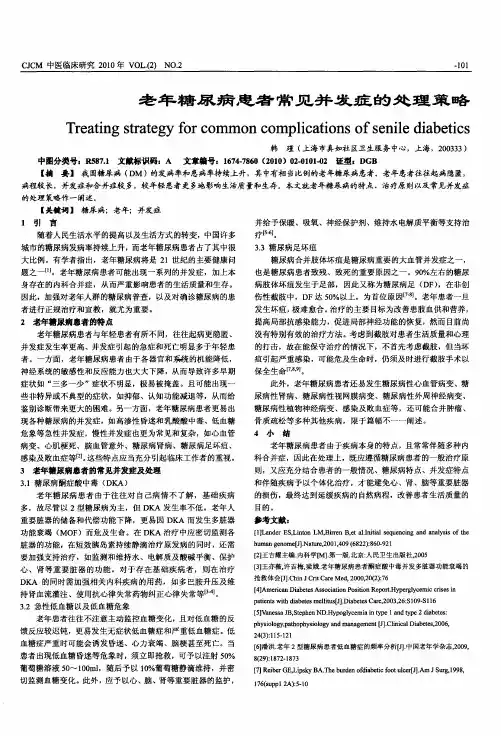 老年糖尿病患者常见并发症的处理策略