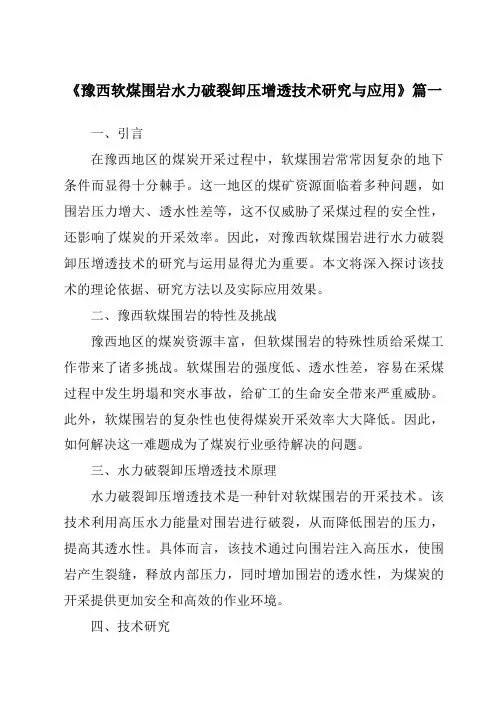 《2024年豫西软煤围岩水力破裂卸压增透技术研究与应用》范文