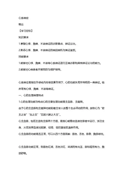 心系病症(中医内科学)