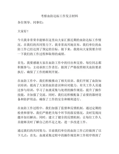 考察血防达标工作发言材料