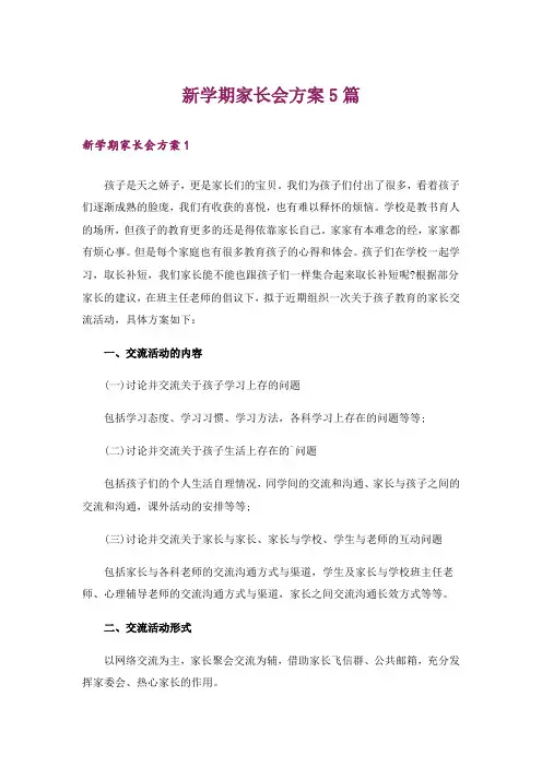 新学期家长会方案5篇