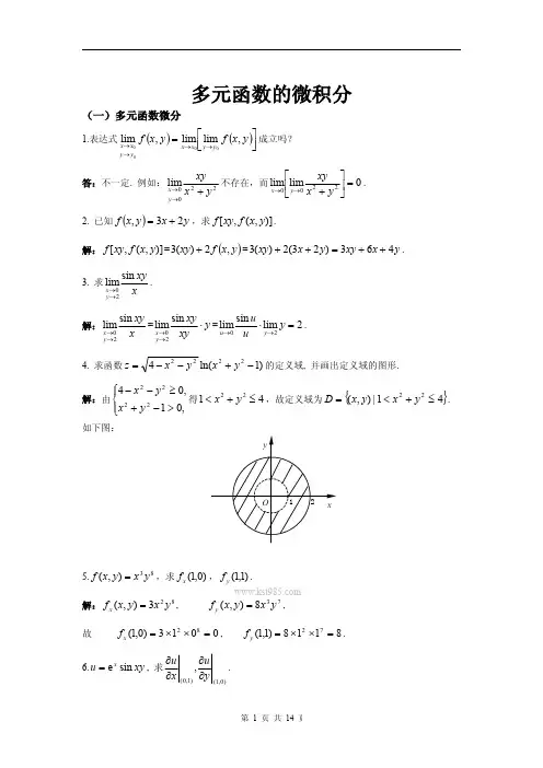 高数典型题解-多元函数的微积分