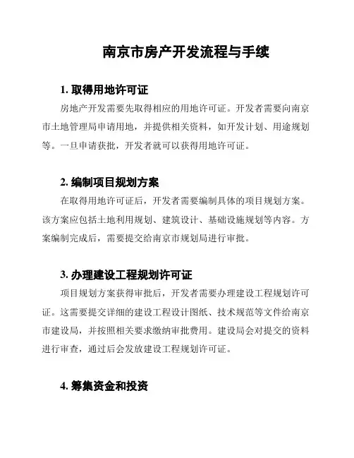 南京市房产开发流程与手续
