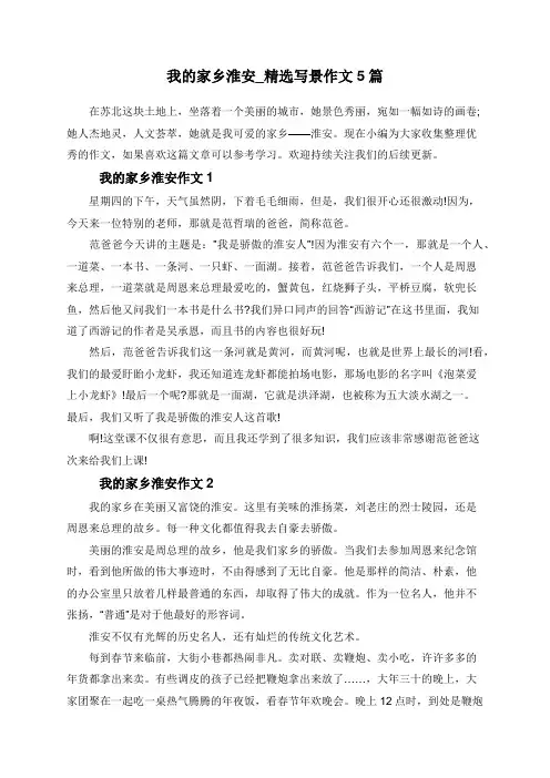 我的家乡淮安_精选写景作文5篇