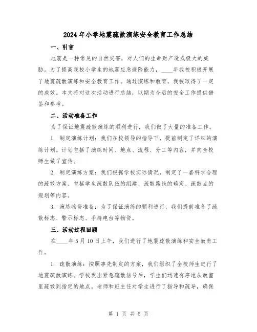 2024年小学地震疏散演练安全教育工作总结(3篇)