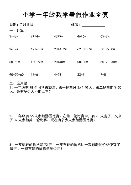 小学一年级数学暑假作业全套