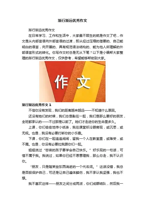 渐行渐远优秀作文