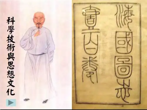 人教版八年级历史上册第21课  科学技术与思想文化(上)