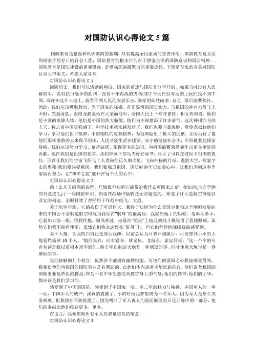 对国防认识心得论文5篇