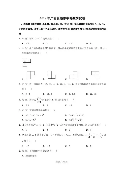 2019年广西贵港市中考数学试卷
