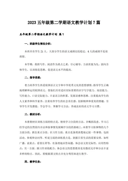 2023五年级第二学期语文教学计划7篇