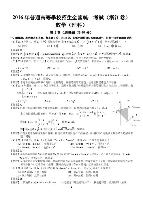 2016年高考浙江理科数学试题及答案(word解析版)