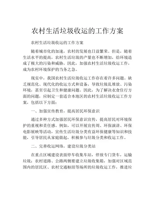 农村生活垃圾收运的工作方案