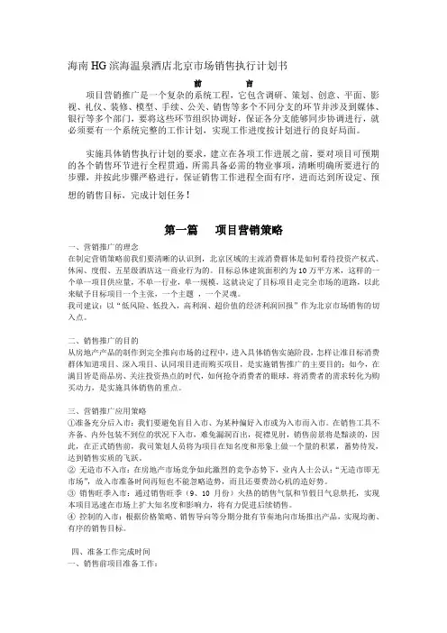 温泉酒店项目市场销售执行计划书