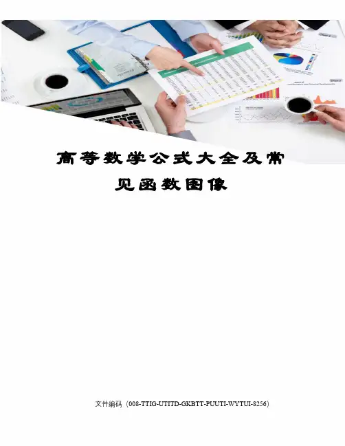 高等数学公式大全及常见函数图像