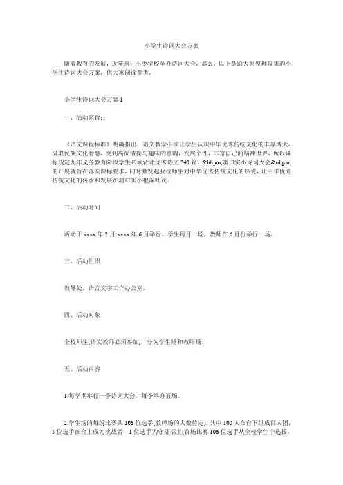 小学生诗词大会方案