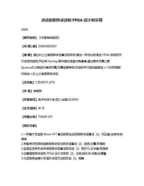 改进的矩阵求逆的FPGA设计和实现