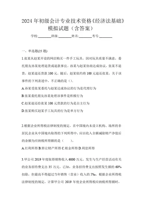 2024年初级会计专业技术资格《经济法基础》模拟试题(含答案)