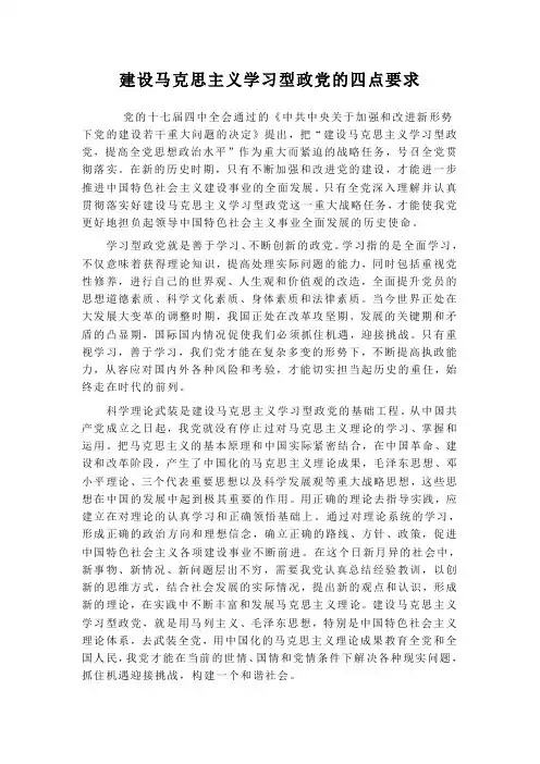 建设马克思主义学习型政党的四点要求