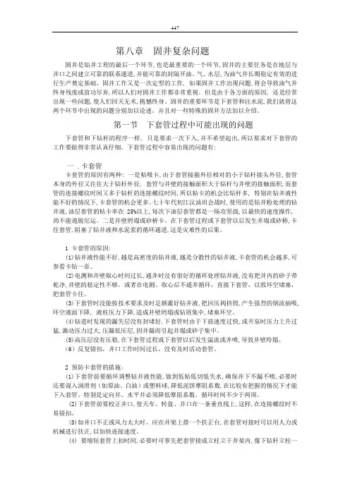 钻井事故与复杂问题(第八章 固井复杂问题)