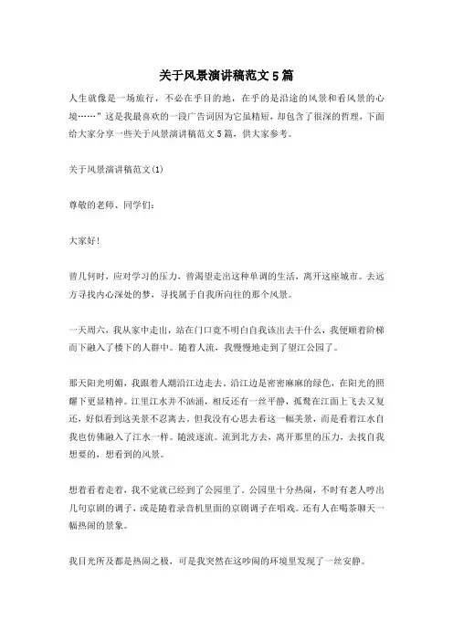 关于风景演讲稿范文5篇