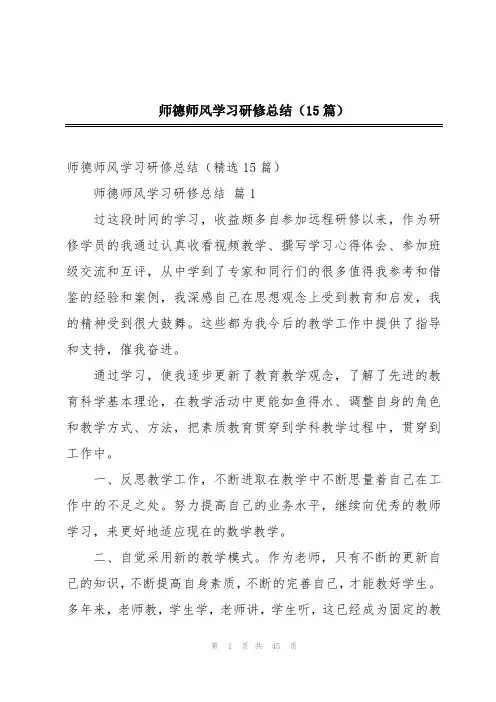 师德师风学习研修总结(15篇)