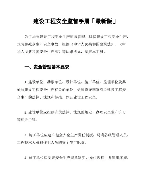 建设工程安全监督手册「最新版」