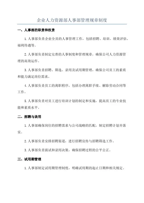企业人力资源部人事部管理规章制度