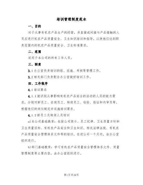 培训管理制度范本(4篇)